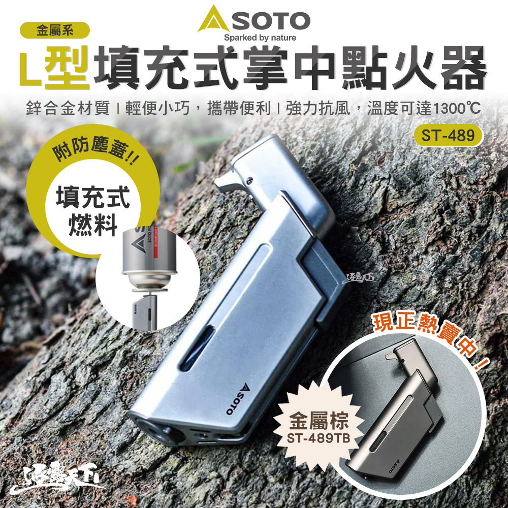 SOTO 金屬系L型填充式掌中點火器ST-489