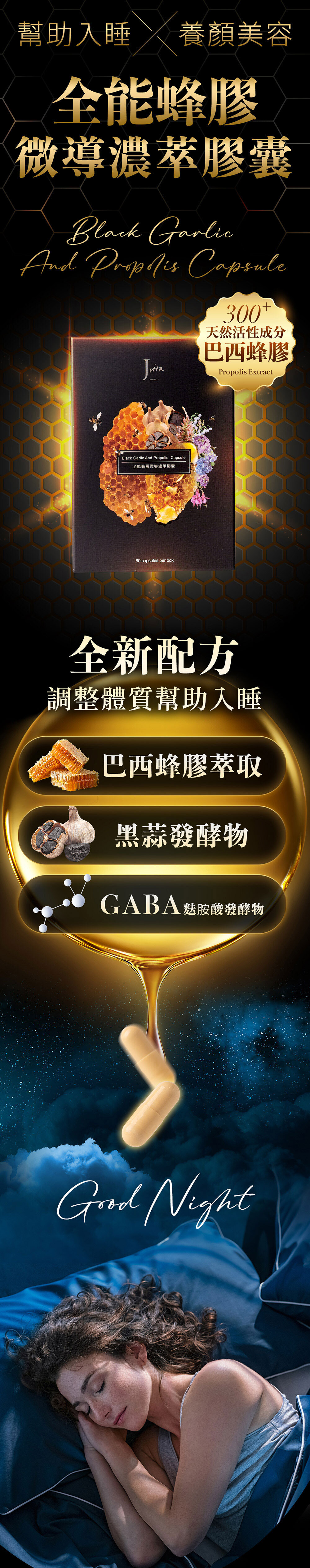 Jvita潔薇塔全能蜂膠微導濃萃膠囊 蜂膠 黑蒜 幫助入睡 助眠