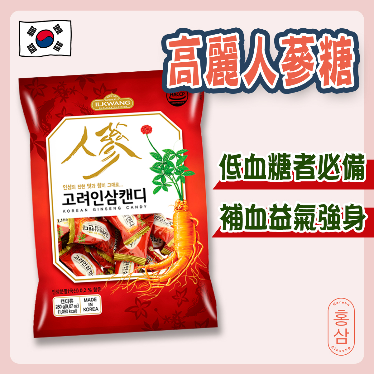 高麗人蔘糖(280g)｜韓國製造｜韓國零食｜益氣強身｜低血糖人士