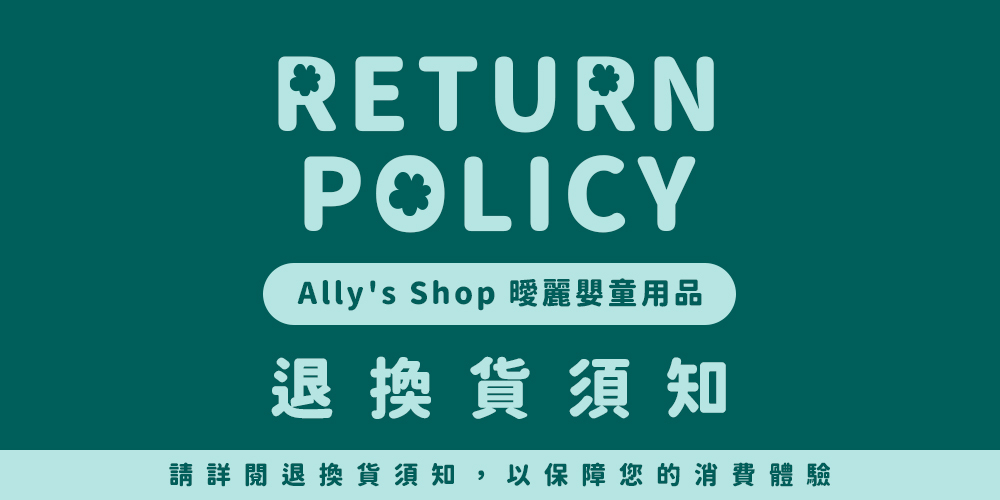 Ally’s Shop 曖麗嬰童百貨的退換貨政策