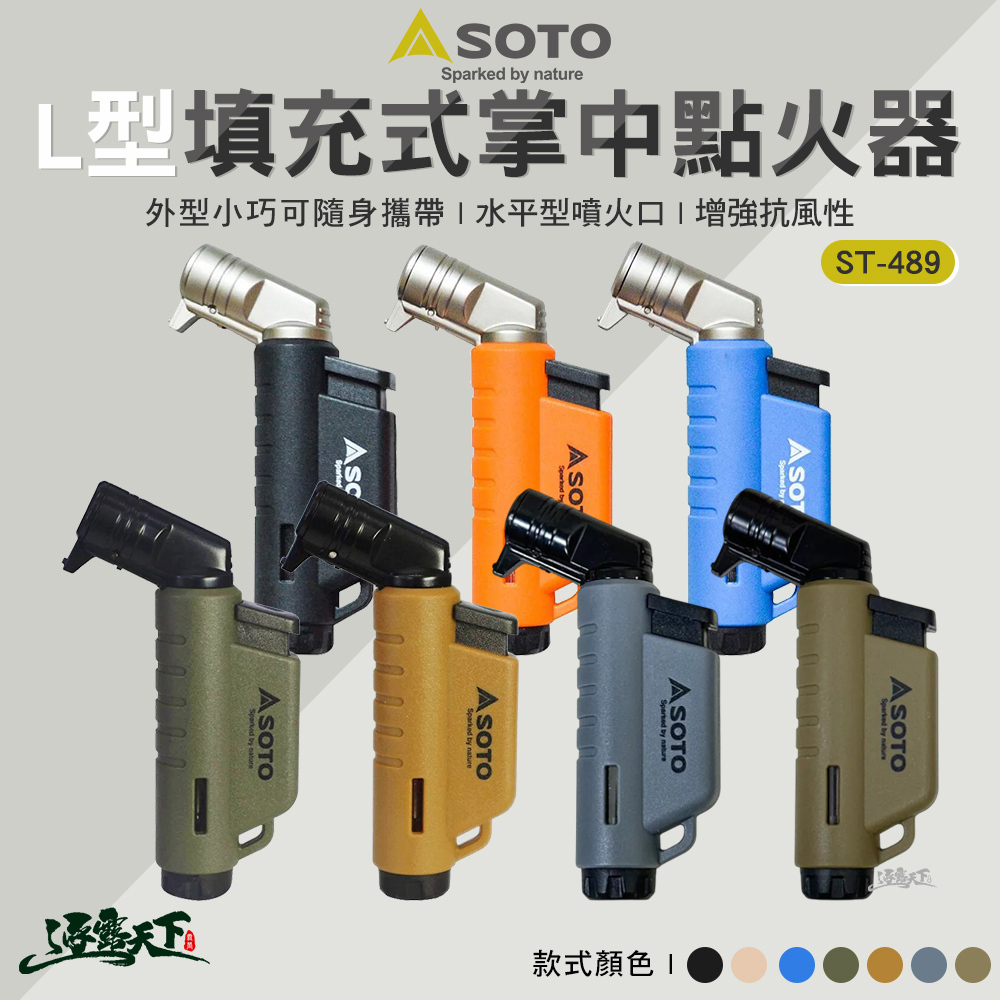 SOTO L型填充式掌中點火器 L型  ST-486