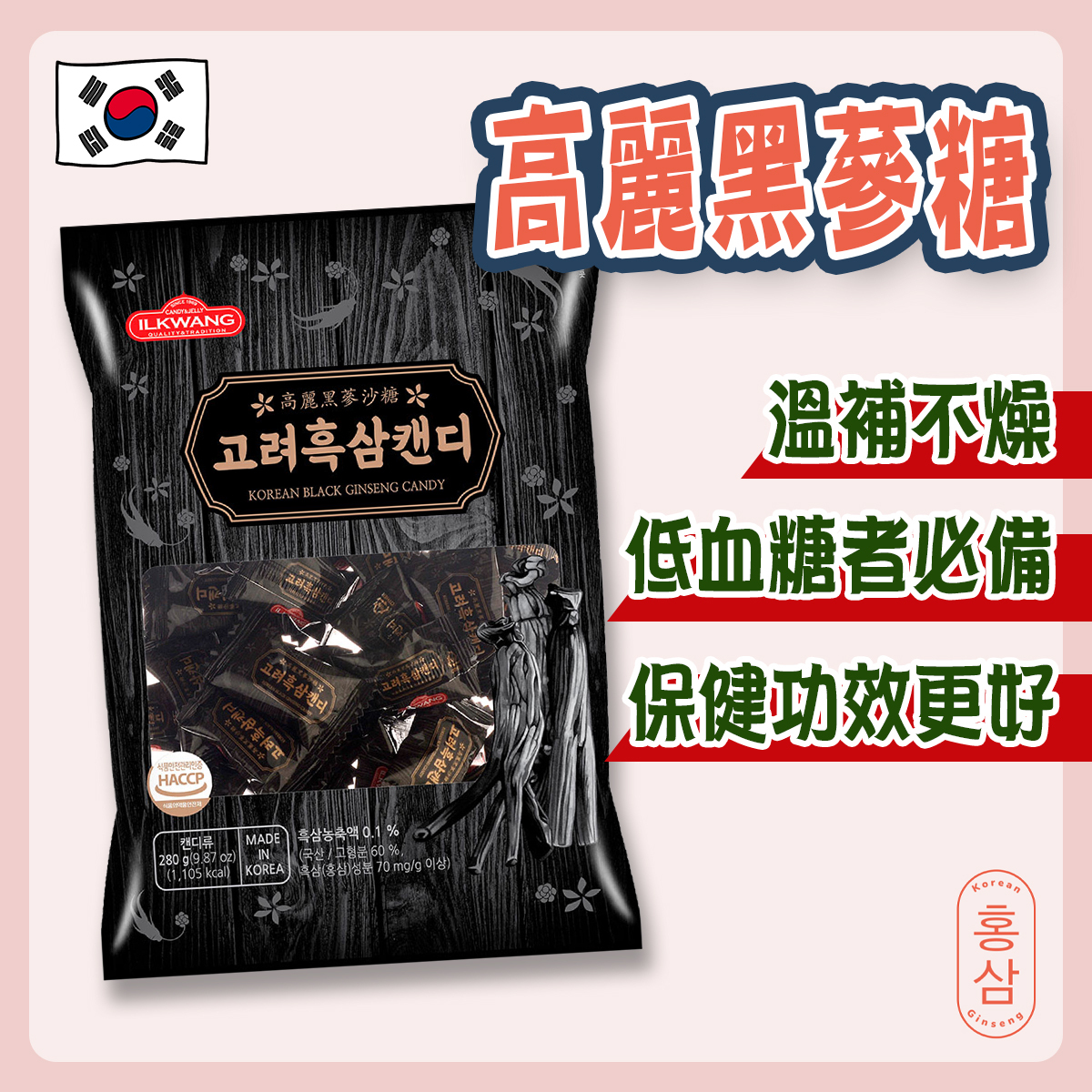 高麗黑蔘糖(280g)｜韓國製造｜韓國零食｜益氣強身｜低血糖人士