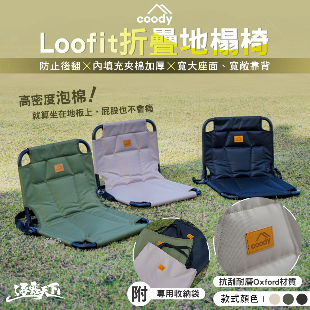 Coody Loofit 夾棉填充加厚折疊地榻椅