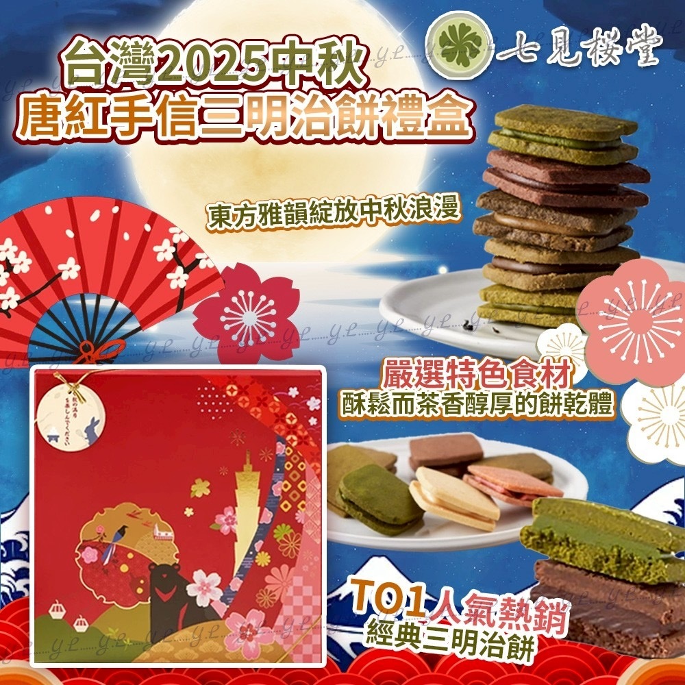 台灣2025中秋七見櫻糖唐紅手信三明治餅禮盒