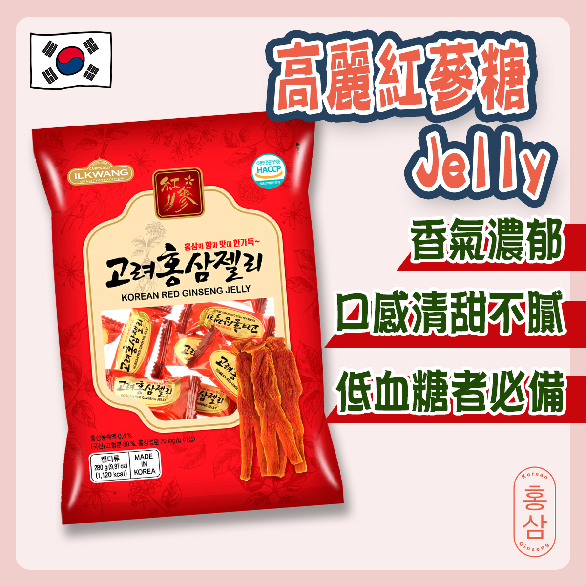 高麗紅蔘啫喱Jelly(280g)｜韓國製造｜韓國零食｜益氣強身｜低血糖人士