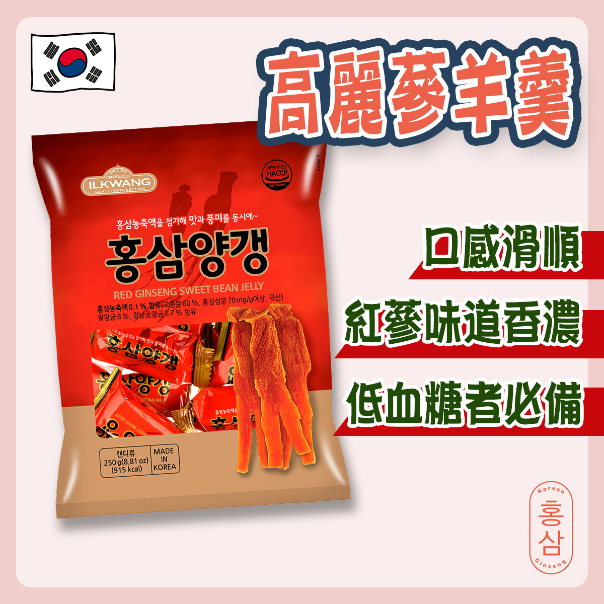 高麗紅蔘羊羹(250g)｜韓國製造｜韓國零食｜益氣強身｜低血糖人士
