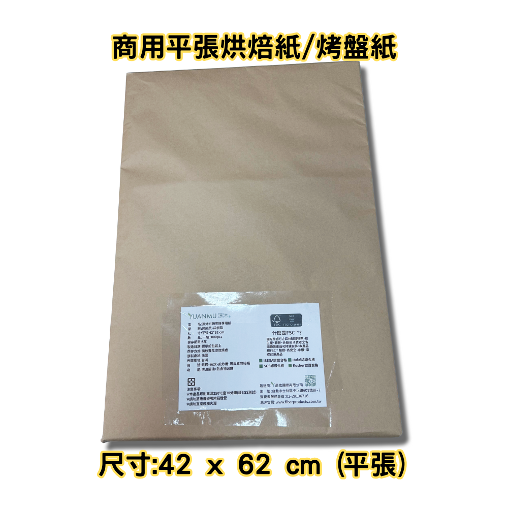 烘焙紙 / 烤盤紙【營業用】