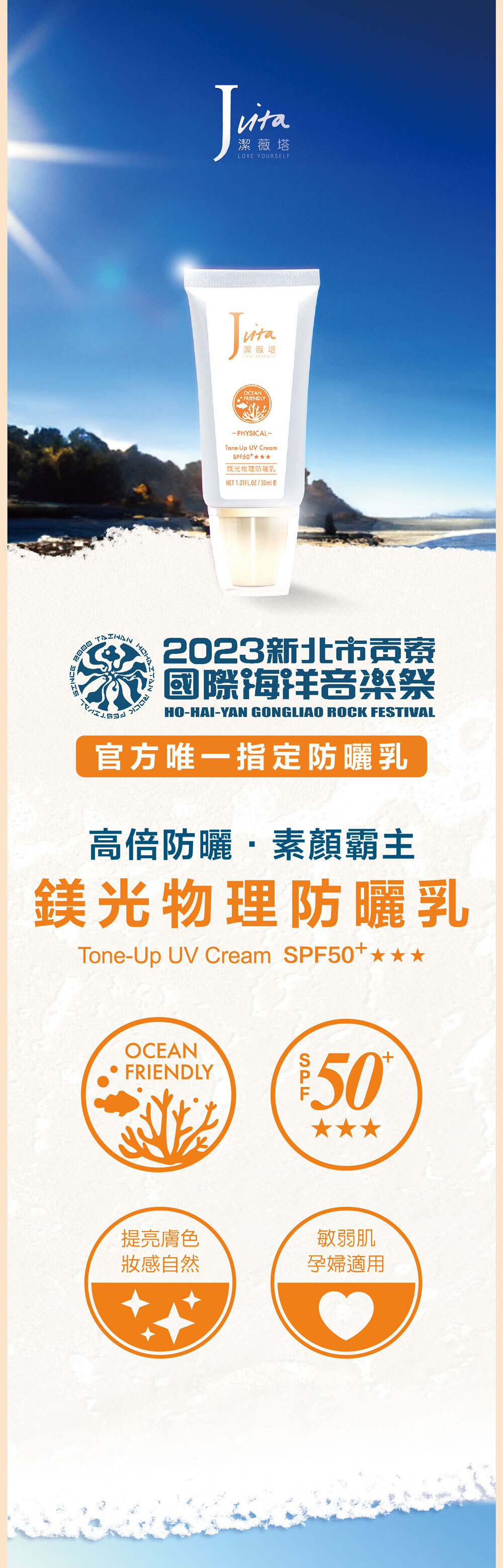 Jvita潔薇塔鎂光物理防曬乳SPF50+ (2023貢寮音樂祭官方指定) 海洋友善防曬