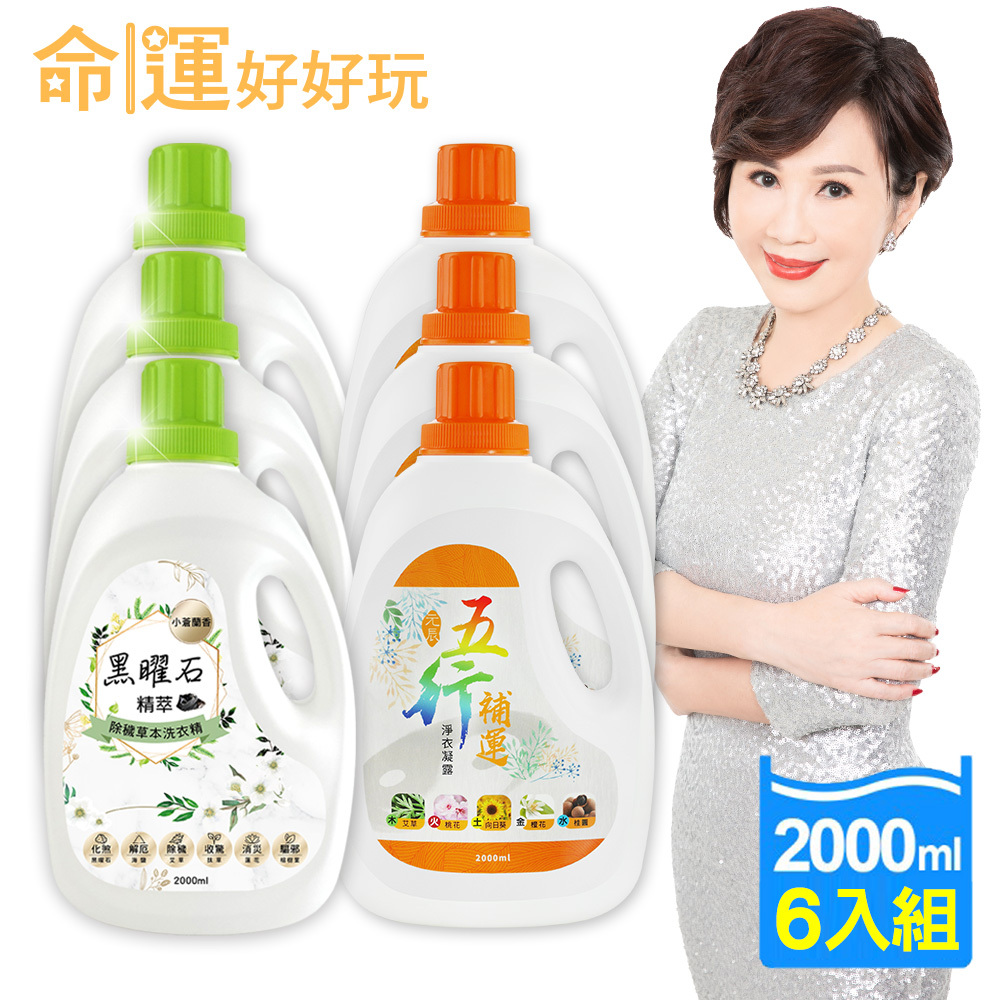 【命運好好玩】黑曜石除穢+五行補運洗衣精6入組 (廠商直出、不參加免運及滿額贈優惠)