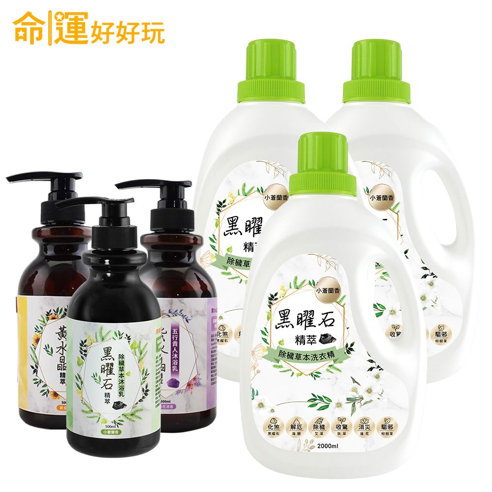 【命運好好玩】水晶精萃沐浴乳3入+黑曜石淨衣凝露3入 (廠商直出、不參加免運及滿額贈優惠)