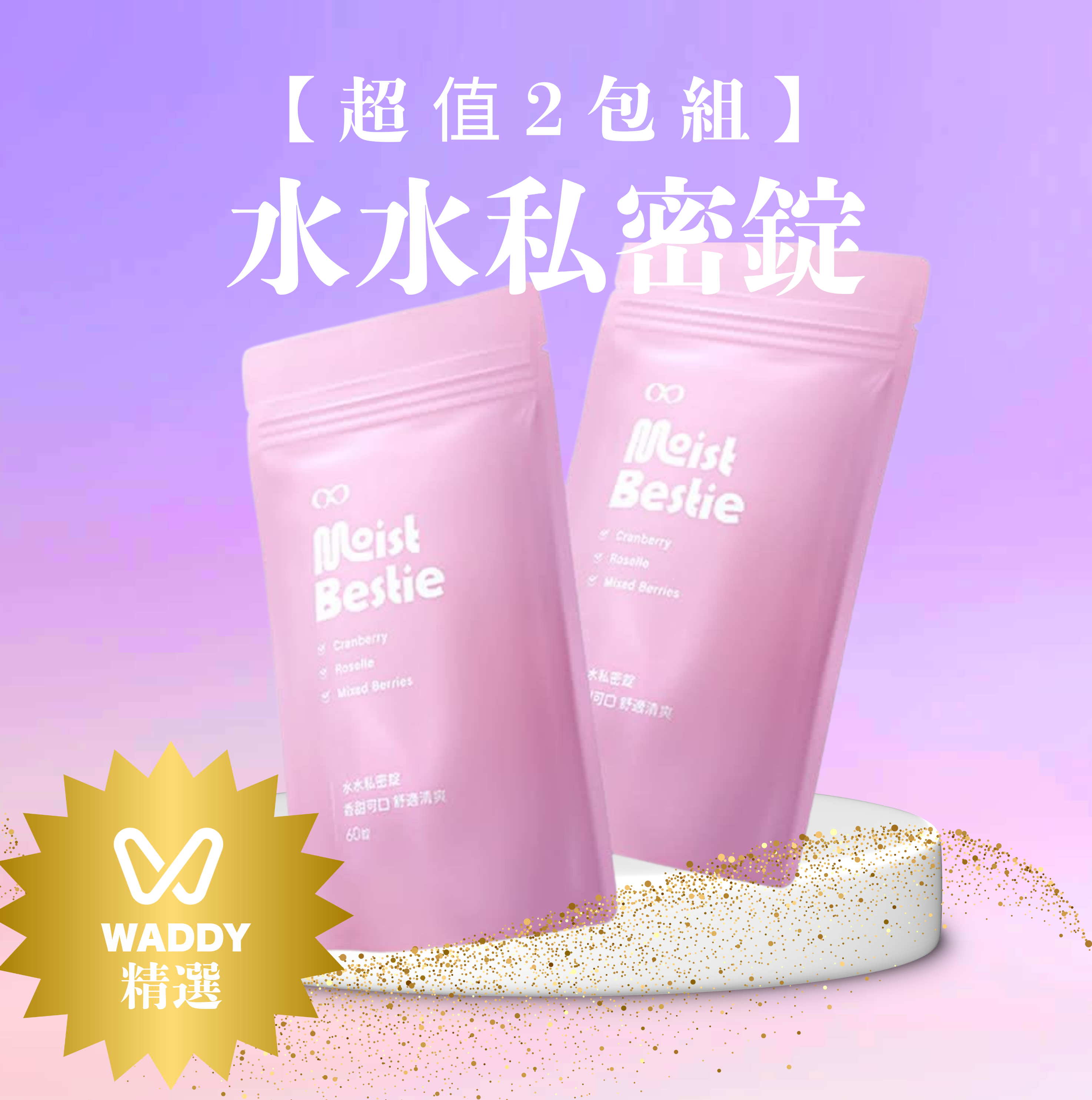 【超值2包組】水水私密錠(呵護配方)鳳梨口味|雙包組合|專為你設計的私密呵護，讓你自信滿滿！