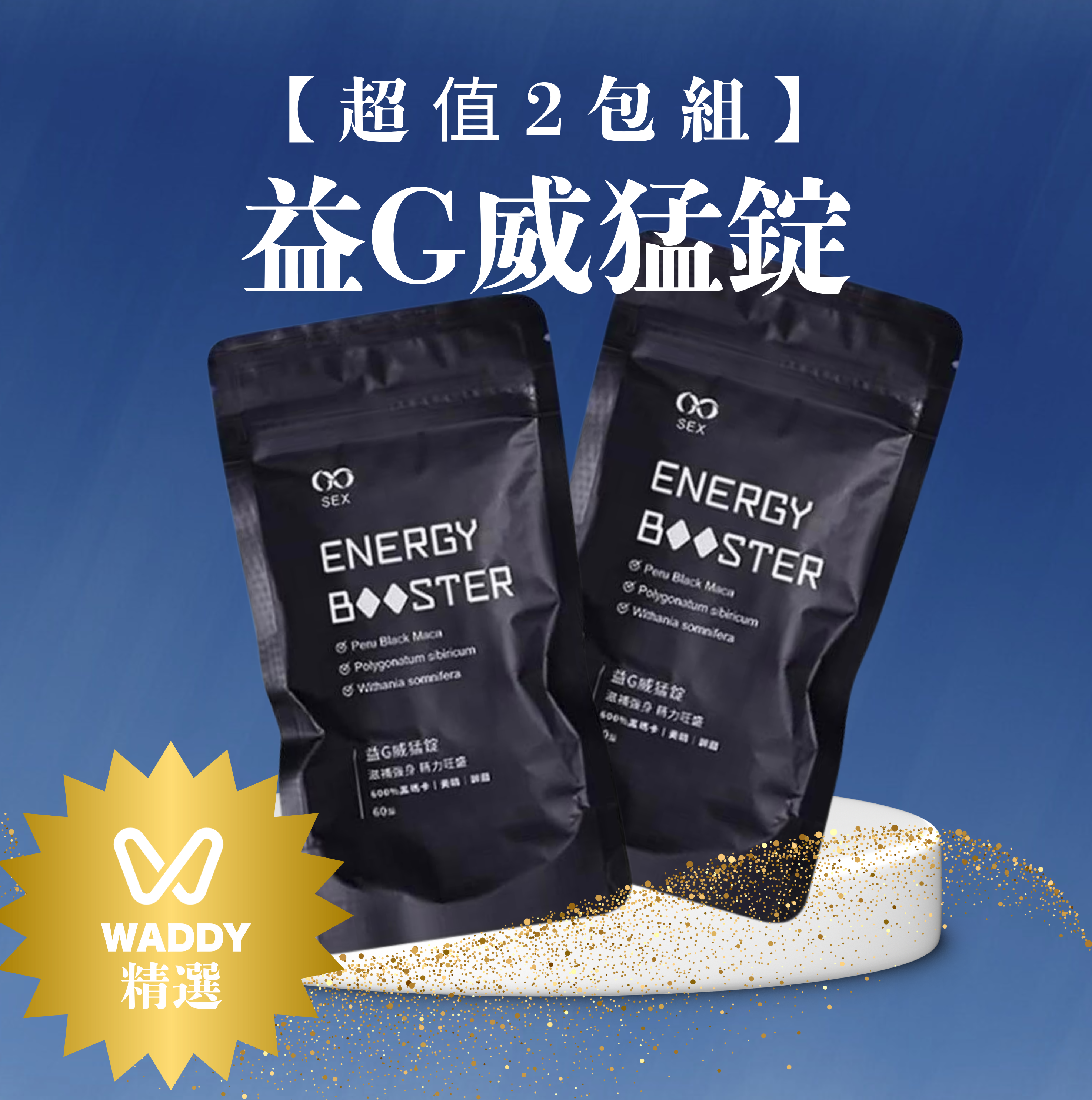 【超值組合2包特惠】益G威猛錠(超濃縮6倍黑馬卡)葡萄糖口味|強效增能|讓你的每一天都充滿活力！