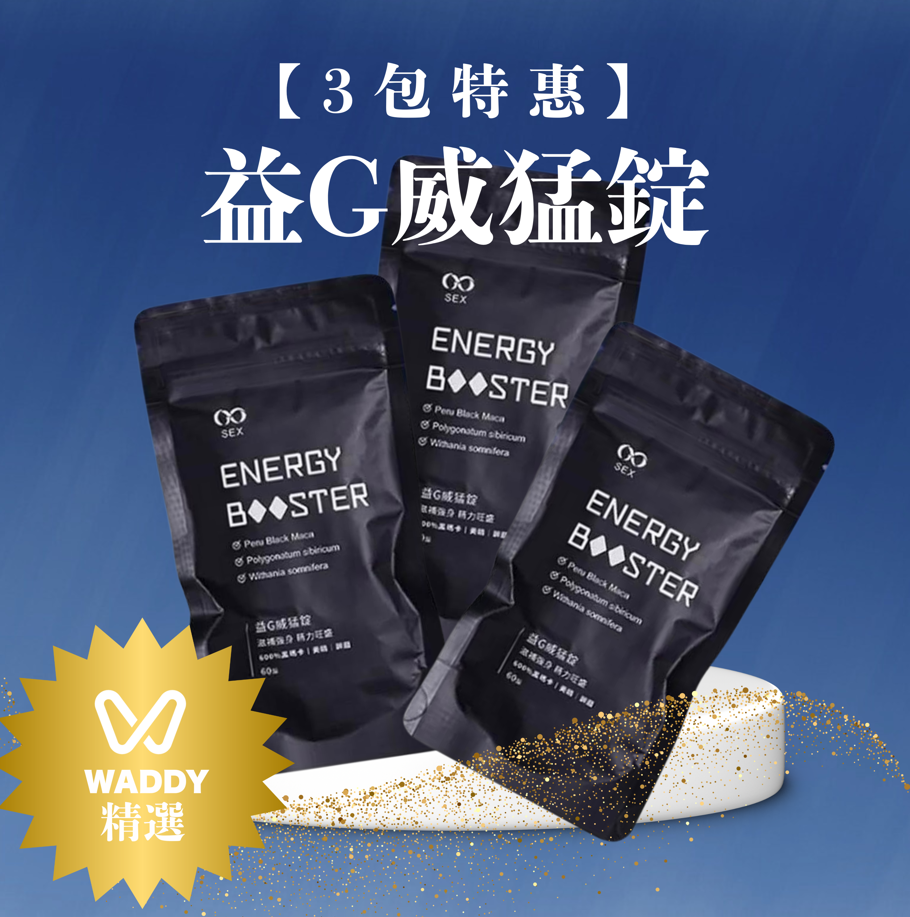 【3包特惠！】益G威猛錠(超濃縮6倍黑馬卡)葡萄糖口味|超濃縮能量|持久活力|讓你每一天都充滿動力！