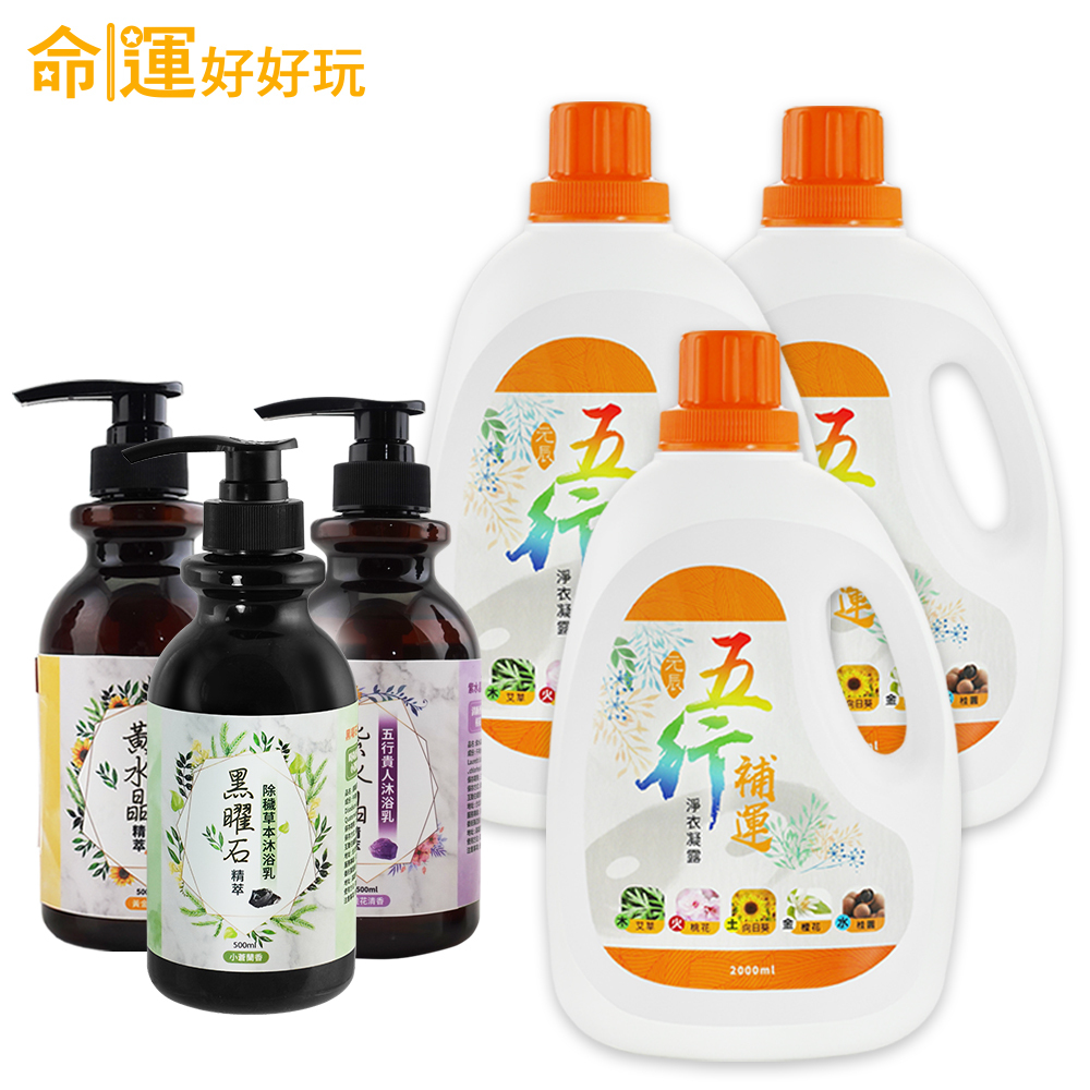 【命運好好玩】水晶精萃沐浴乳3入+五行淨衣凝露3入 (廠商直出、不參加免運及滿額贈優惠)