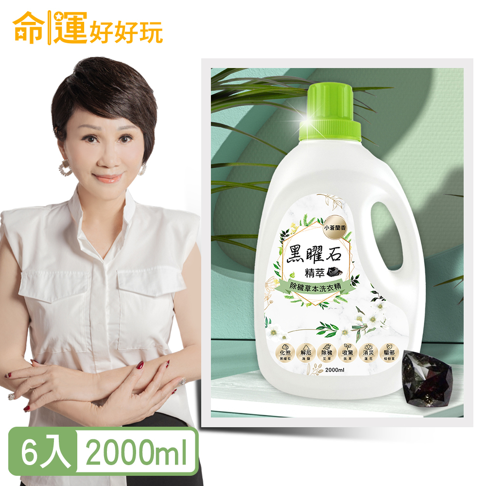 【命運好好玩】黑曜石精萃．除穢草本洗衣精6入組 (廠商直出、不參加免運及滿額贈優惠)