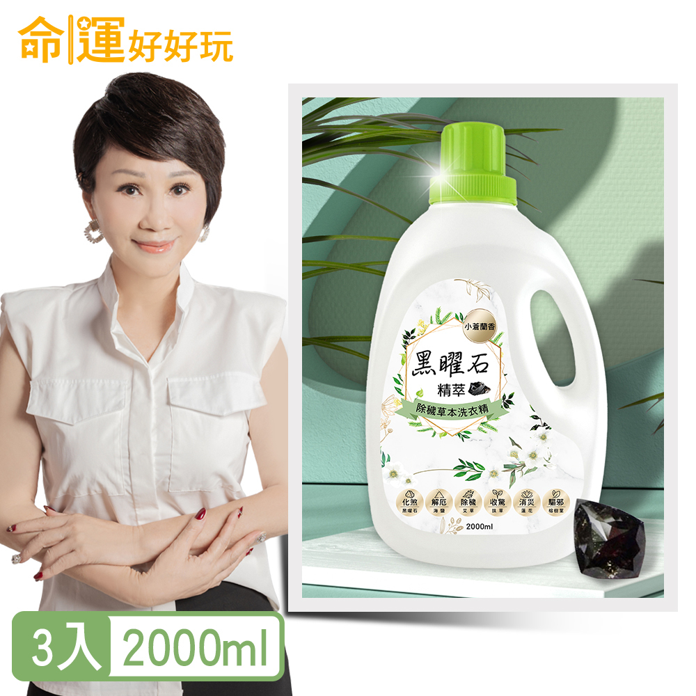 【命運好好玩】黑曜石精萃．除穢草本洗衣精3入組(廠商直出)