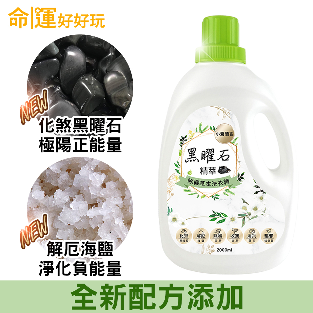 【命運好好玩】黑曜石精萃．除穢草本洗衣精3入組(廠商直出)