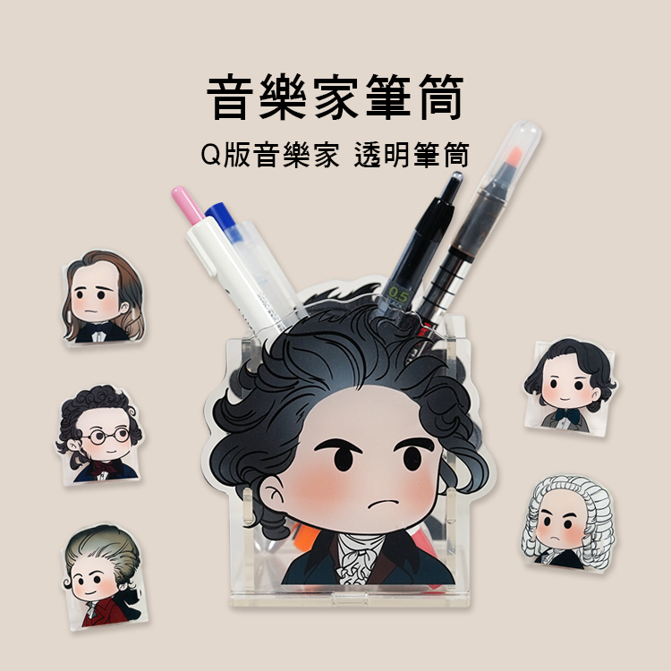 透明筆筒 音樂家系列 DIY組裝方便 六款售 Q07-P