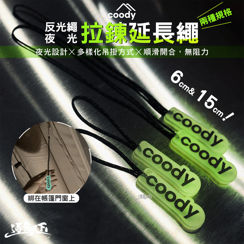 Coody 反光繩夜光拉鍊延長繩