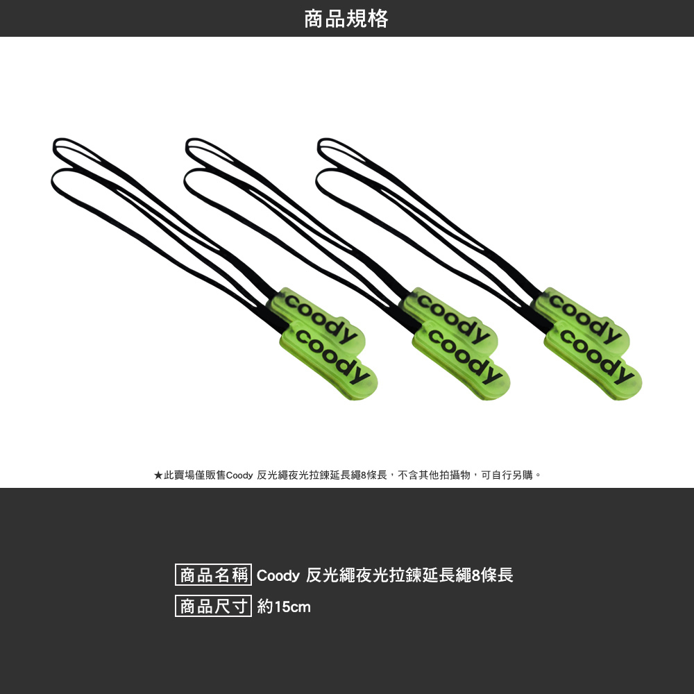 Coody 反光繩夜光拉鍊延長繩