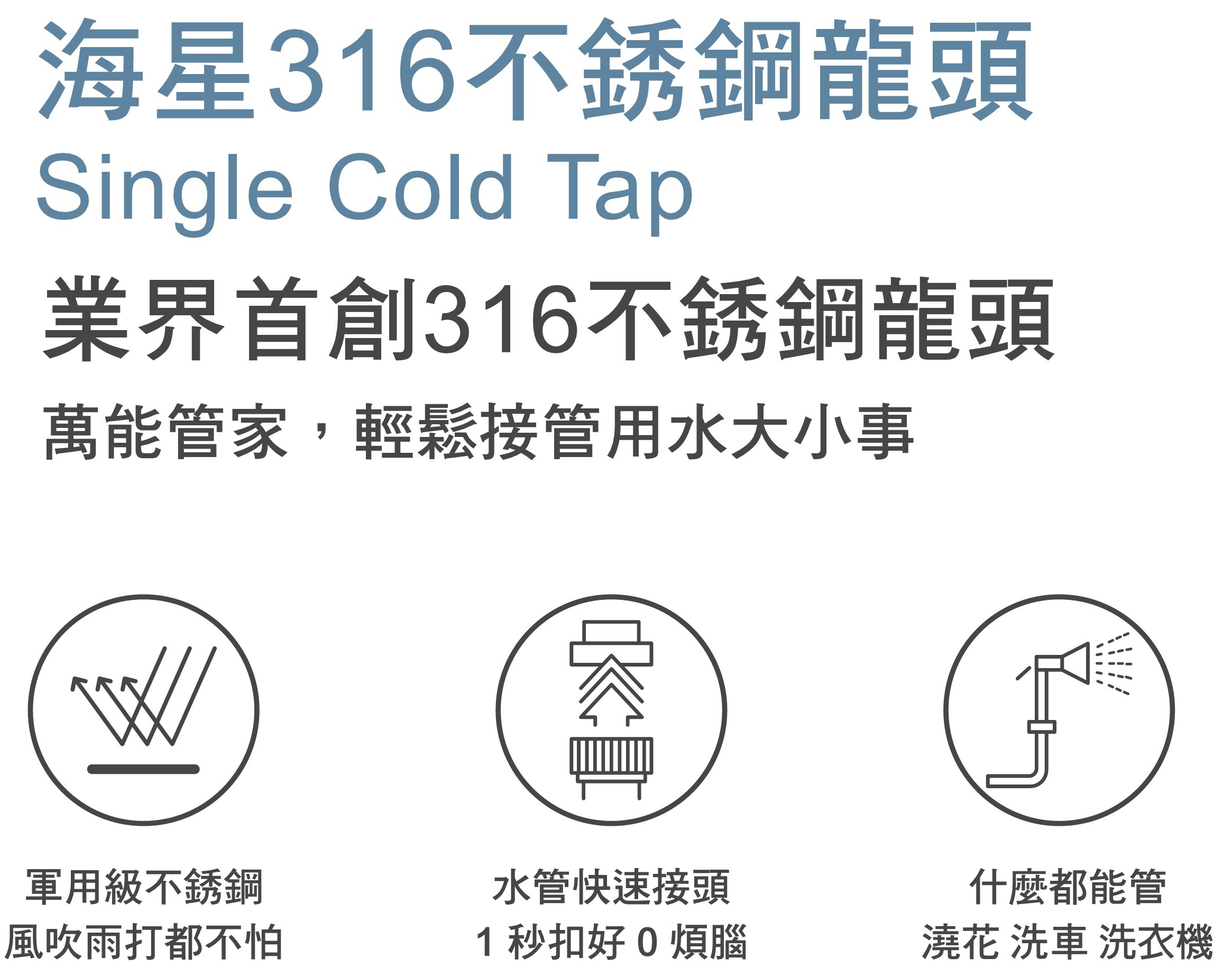 BOSS 316不鏽鋼長栓-附快速接頭 戶外龍頭 D-716