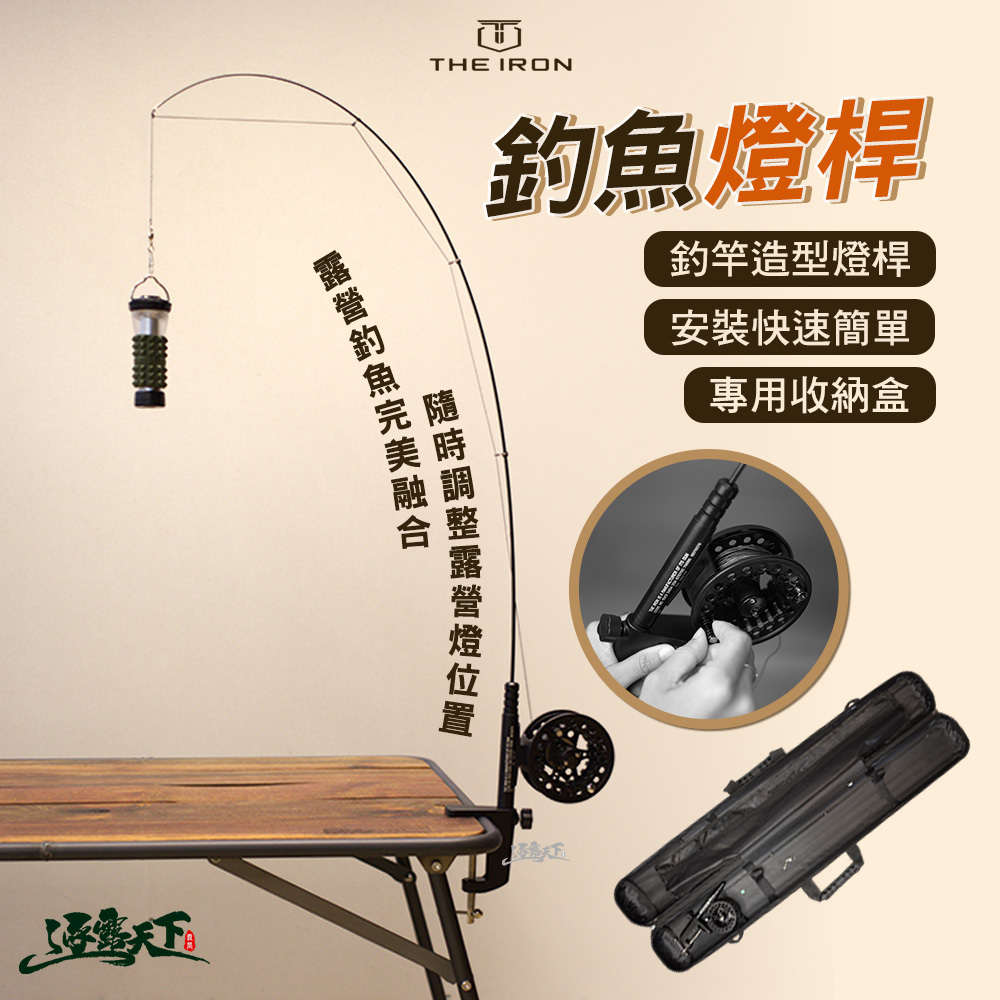 THE IRON 釣魚燈桿