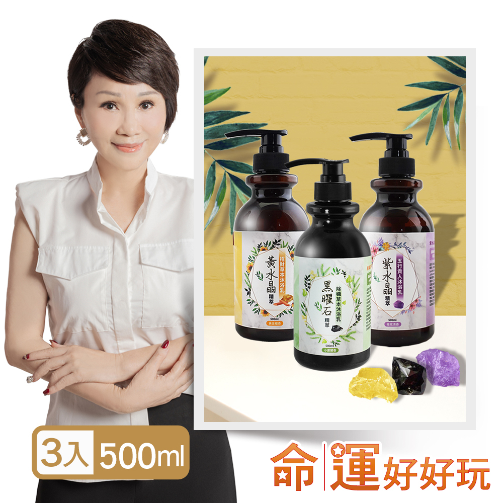 【命運好好玩】黑曜+黃晶+紫晶精萃沐浴乳3入(廠商直出)