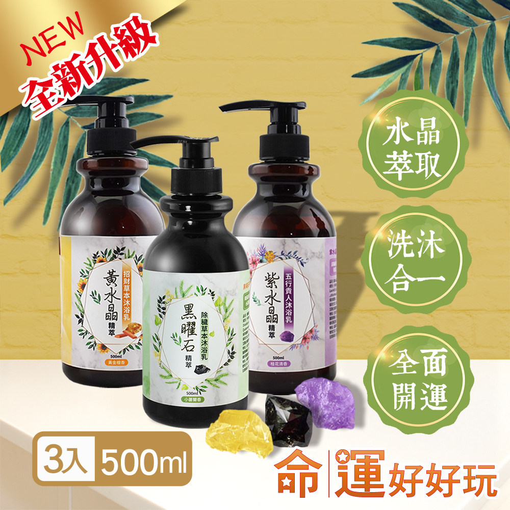 【命運好好玩】黑曜+黃晶+紫晶精萃沐浴乳3入(廠商直出)