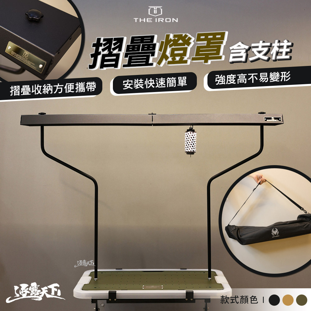THE IRON 摺疊燈罩 含 支柱
