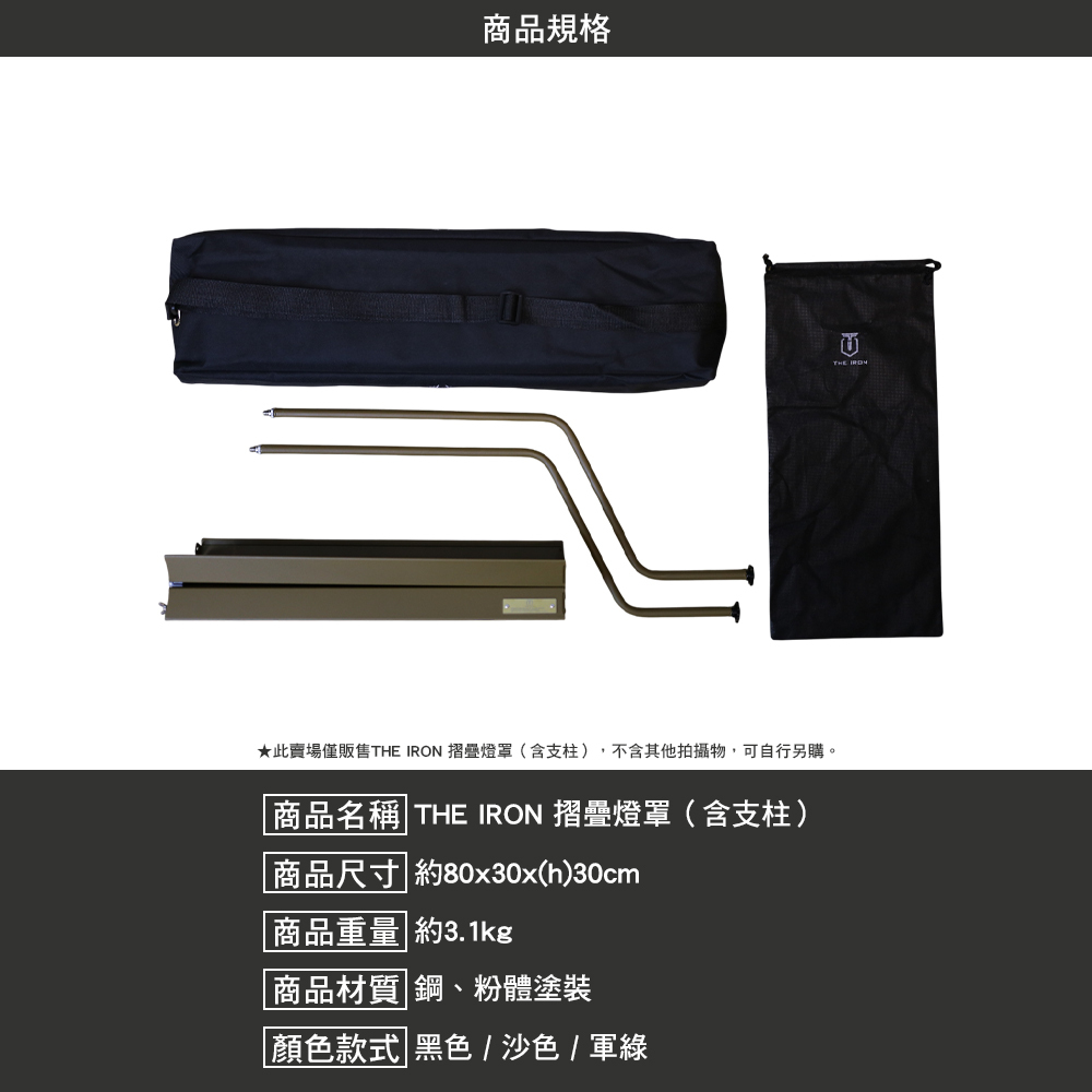 THE IRON 摺疊燈罩 含 支柱