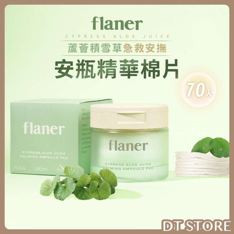韓國 flaner 蘆薈積雪草急救安撫安瓶精華棉片 70入【AS020】