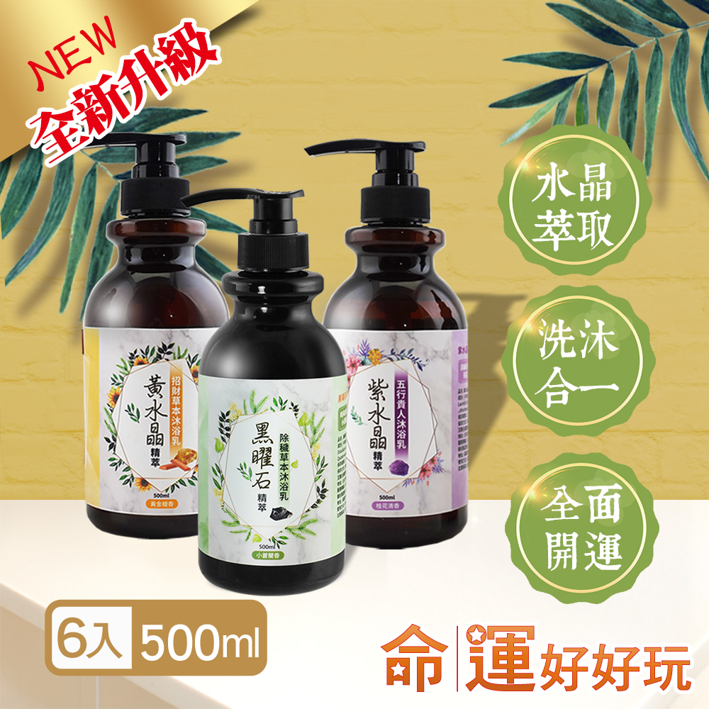 【命運好好玩】黑曜+黃晶+紫晶精萃沐浴乳6入(廠商直出)