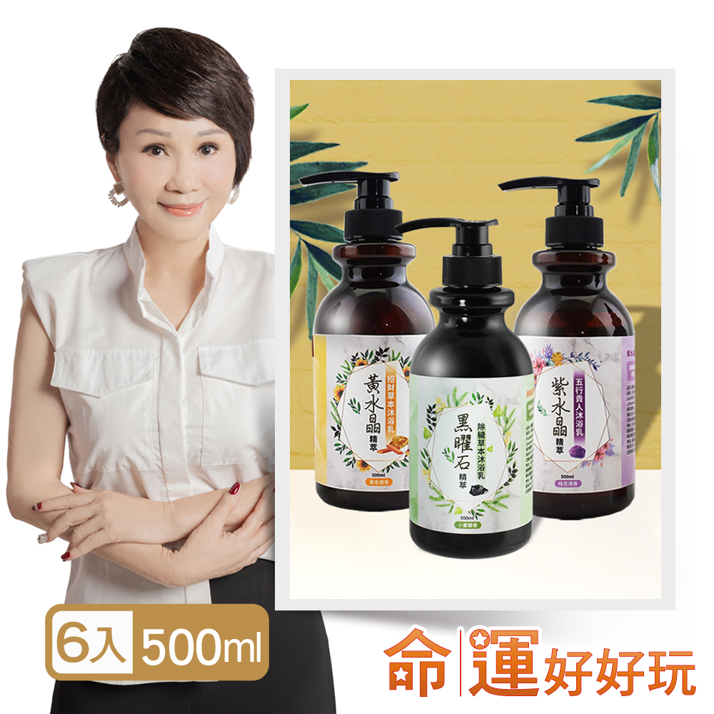 【命運好好玩】黑曜+黃晶+紫晶精萃沐浴乳6入(廠商直出)