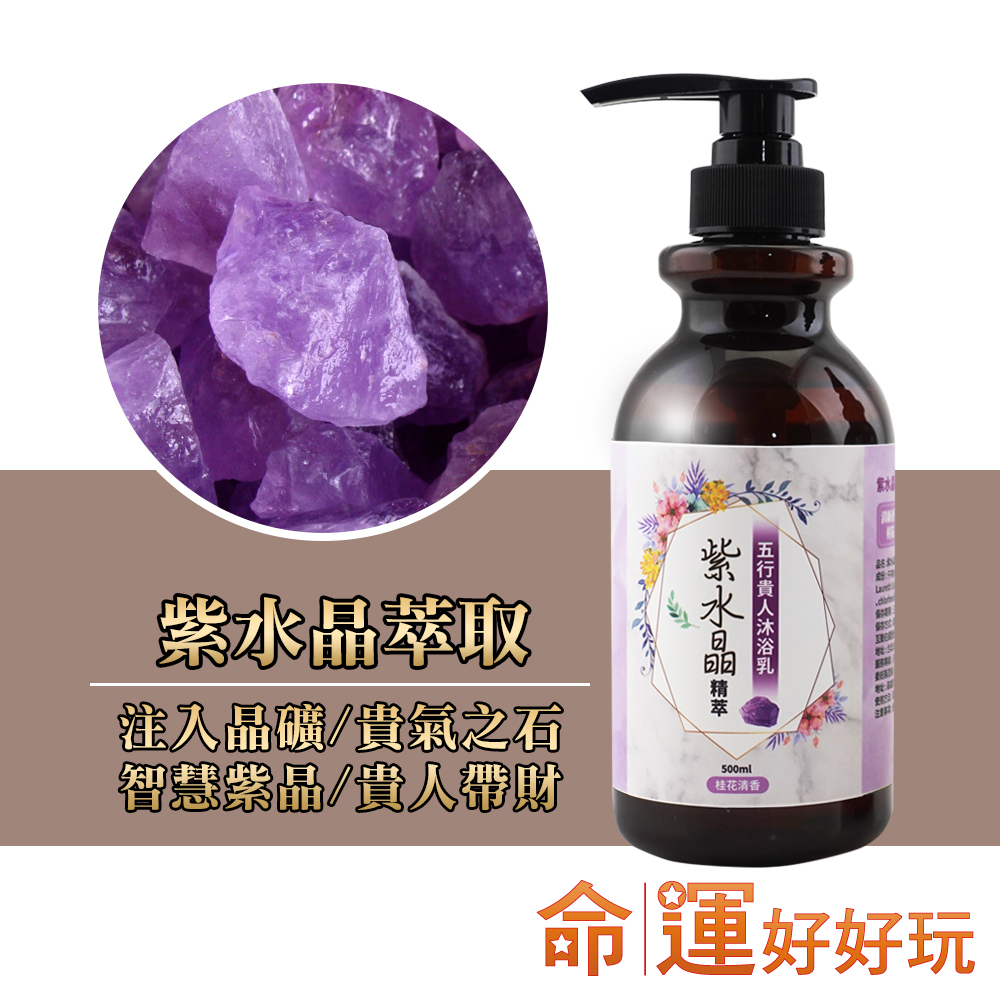 【命運好好玩】紫水晶精萃．五行貴人沐浴乳(廠商直出)