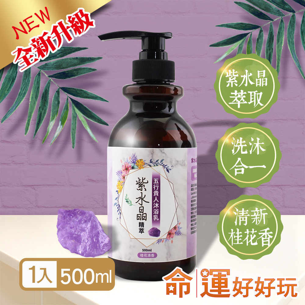 【命運好好玩】紫水晶精萃．五行貴人沐浴乳(廠商直出)