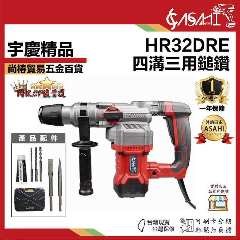 附發票｜HR32DRE｜四溝三用鎚鑽 免出力電鑽 兩坑兩溝 三用電錘 有線錘鑽 110V錘鑽 插電式電鑽