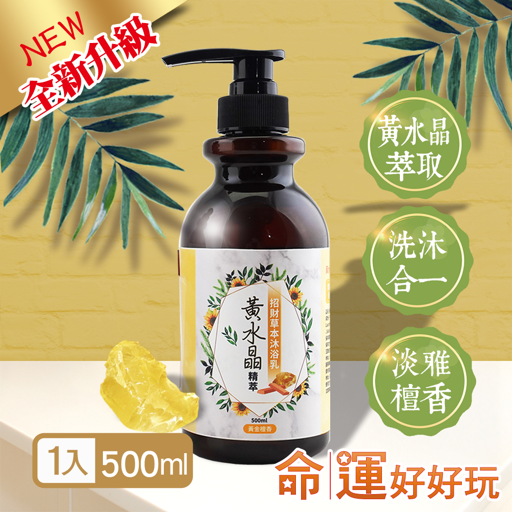 【命運好好玩】黃水晶精萃．招財草本沐浴乳(廠商直出)