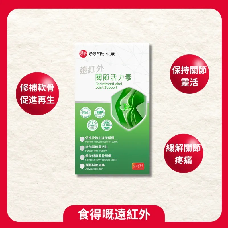 (3809)【買2送1】eefit 依飛 - 遠紅外關節活力素 (60粒裝) 30天份量