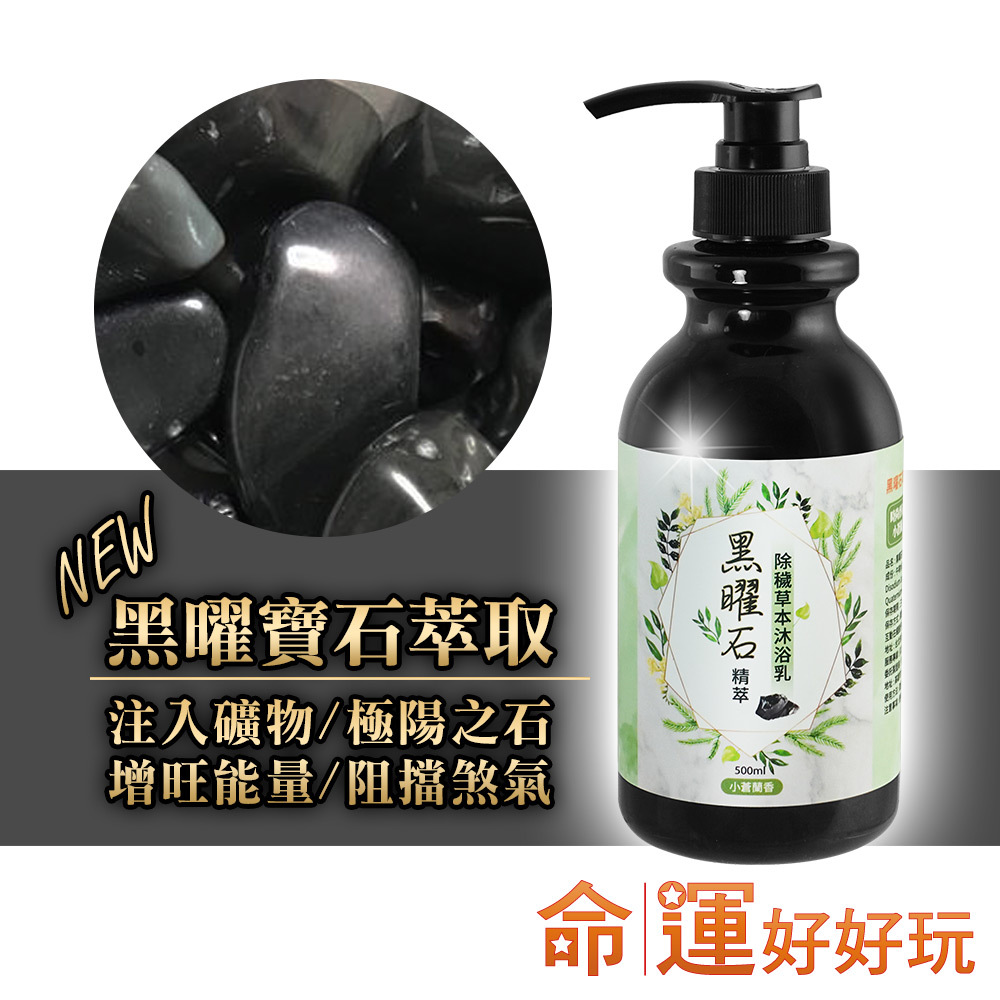 【命運好好玩】黑曜石精萃•開運草本沐浴乳(廠商直出)