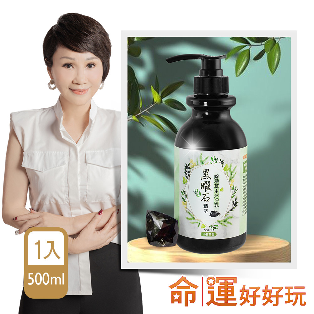 【命運好好玩】黑曜石精萃•開運草本沐浴乳(廠商直出)
