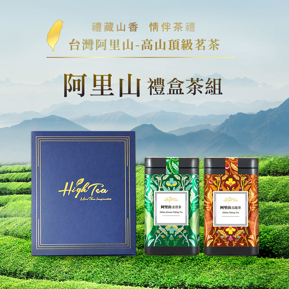 台湾茶 阿里山金萱烏龍茶150g8個 台灣茶禮盒】阿里山金萱茶＆阿里山烏龍茶-High Tea