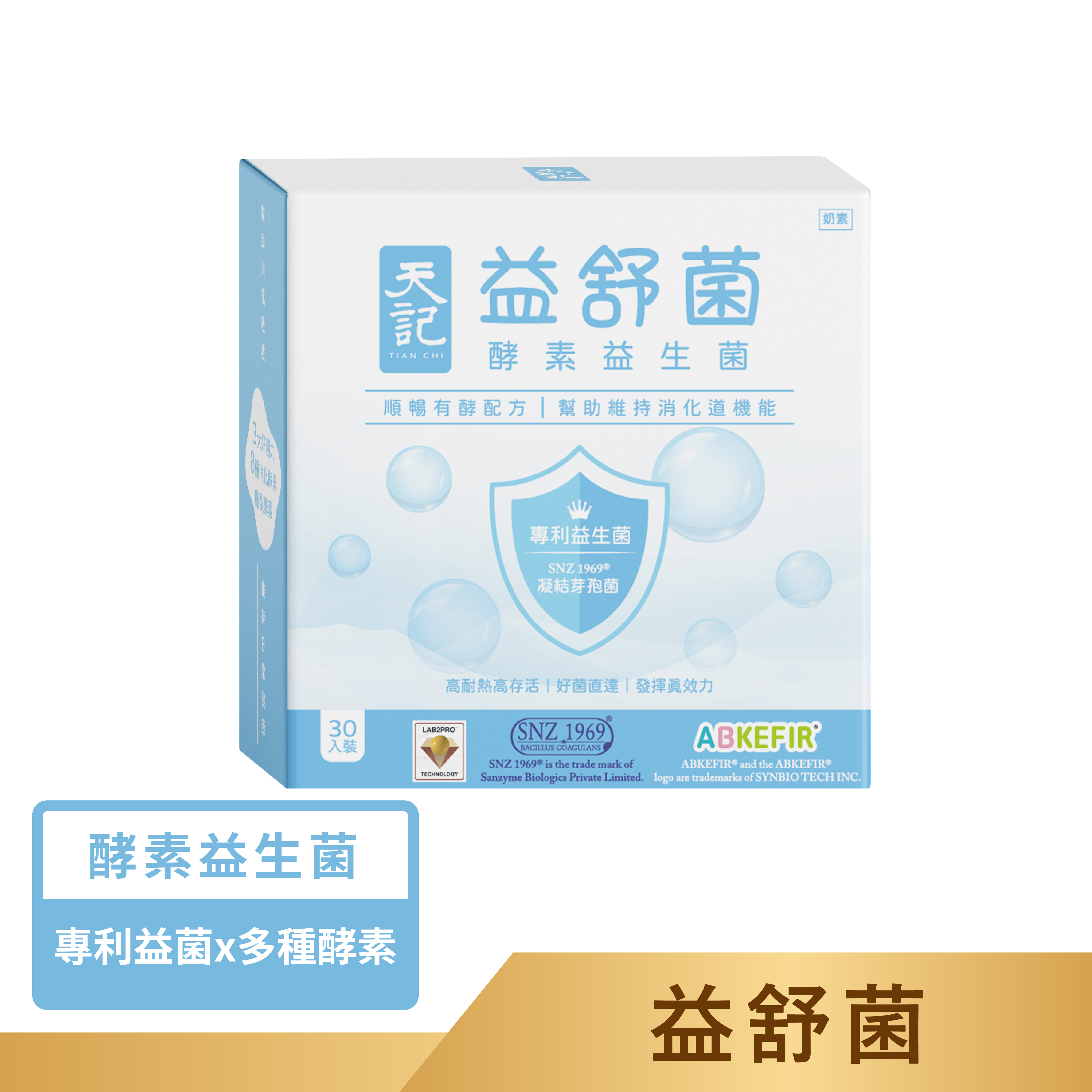 益舒菌 ｜酵素益生菌