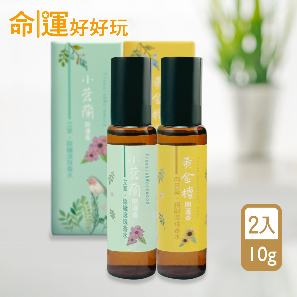 【命運好好玩】黃金檀+小蒼蘭•招財除穢滾珠香水組(2入)(廠商直出)