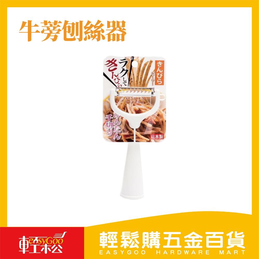 牛蒡刨絲器