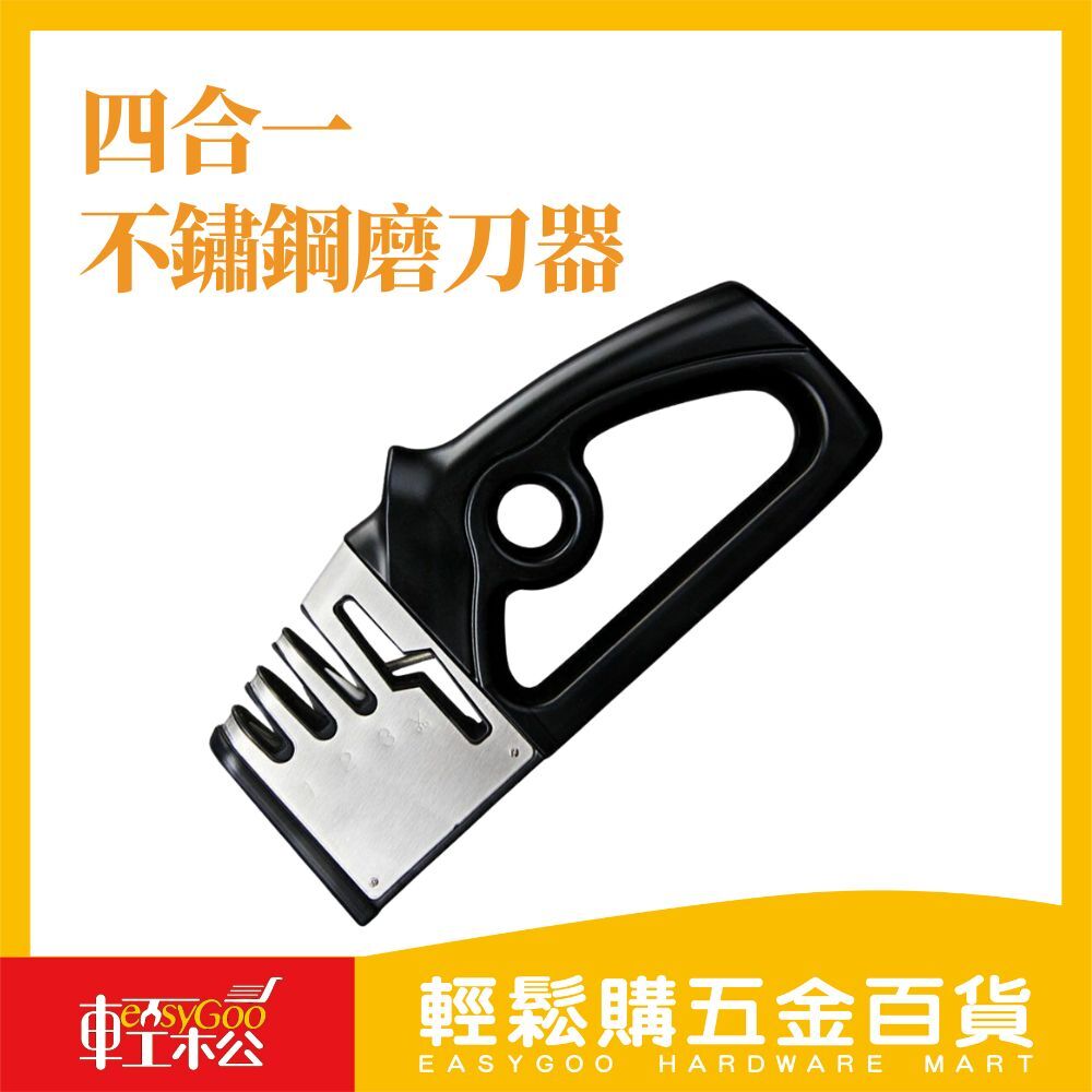 四合一不鏽鋼磨刀器