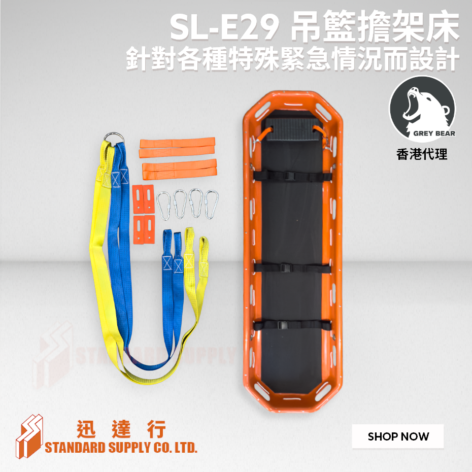 GREY BEAR - SL-E29 吊籃擔架床