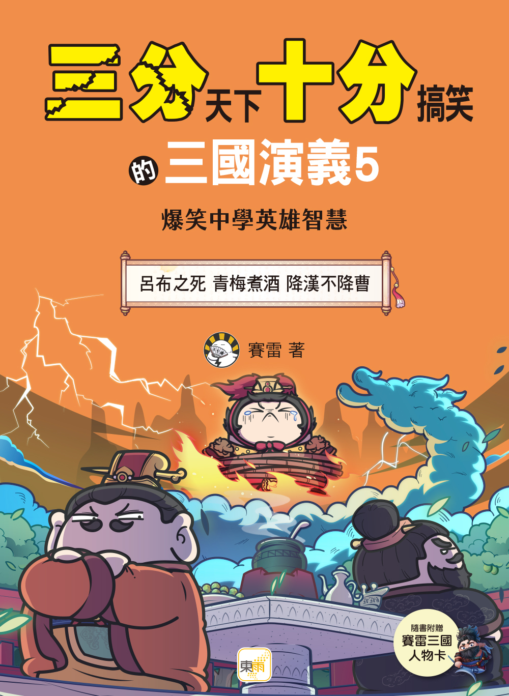 三分天下十分搞笑的三國演義5：呂布之死／青梅煮酒／降漢不降曹──爆笑中學英雄智慧