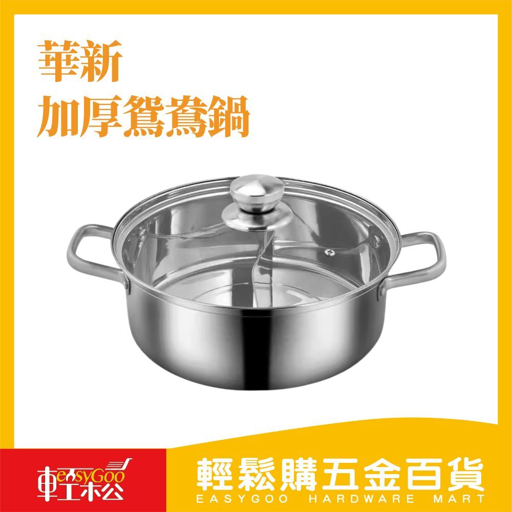 華新加厚鴛鴦鍋 28cm、30cm、32cm