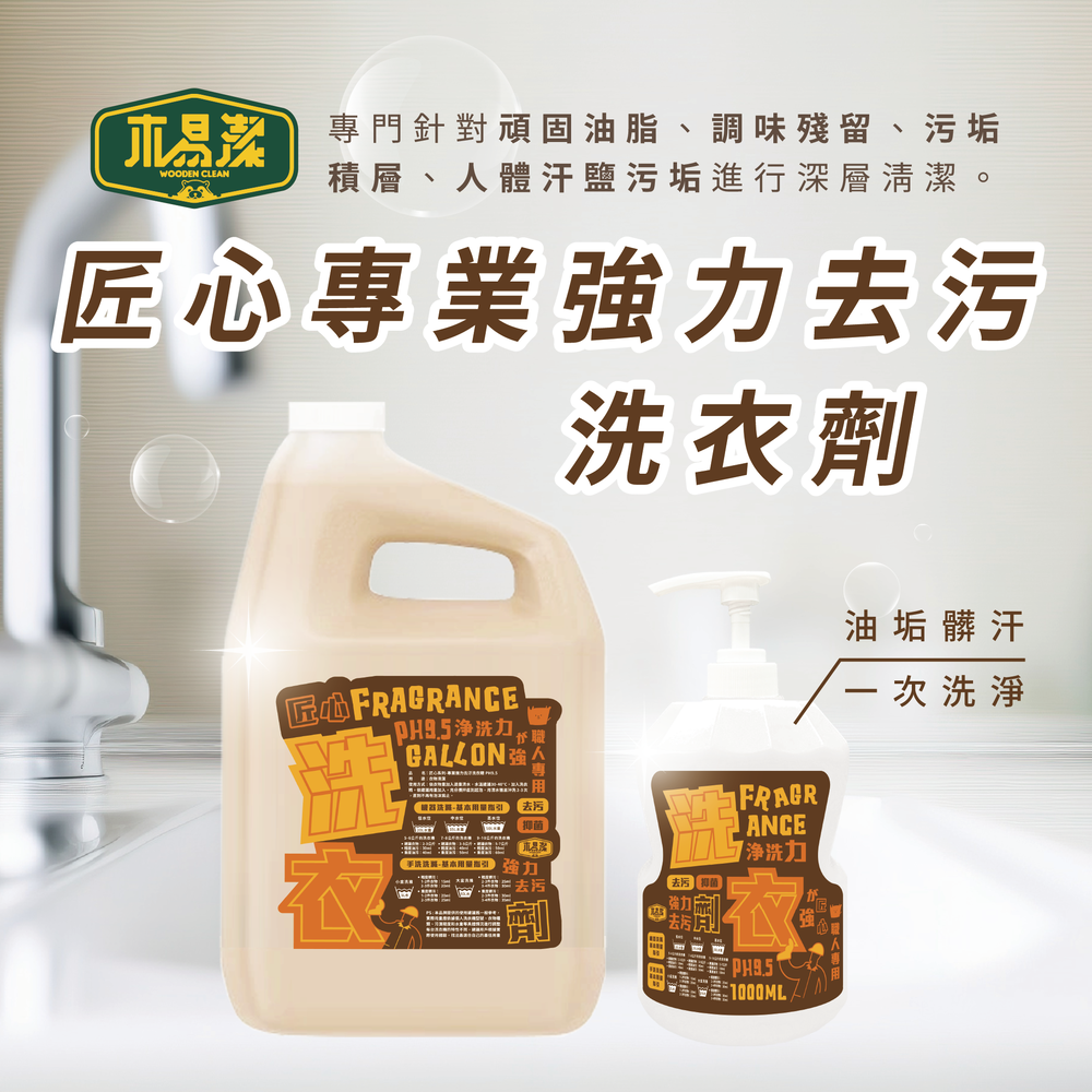 木易潔｜強力去污洗衣劑 1L/4L