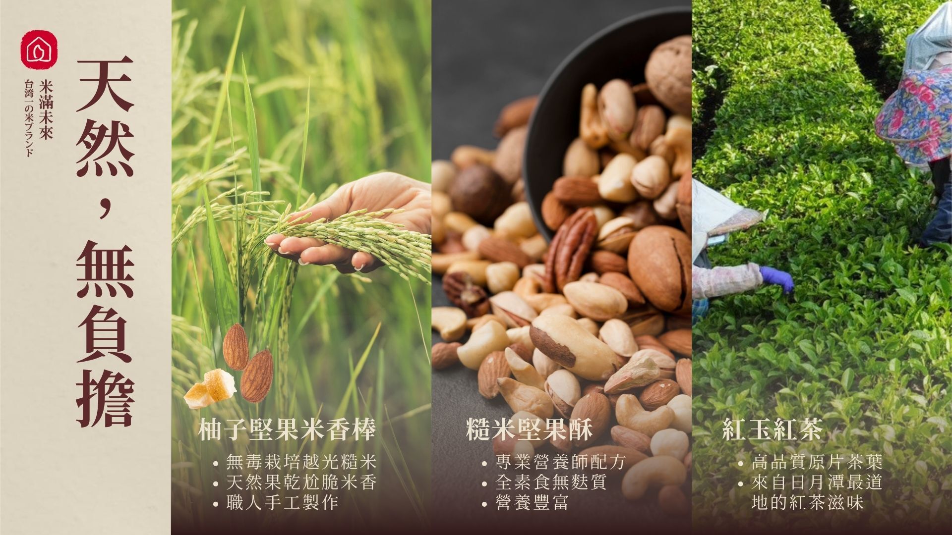 2025中秋禮盒內容物介紹,以農夫的手輕托著稻穗展示柚子堅果米香棒、以混合多種堅果由黑色容器倒出展示糙米堅果酥、以農民手工採摘嫩芽茶葉畫面展示紅玉紅茶。